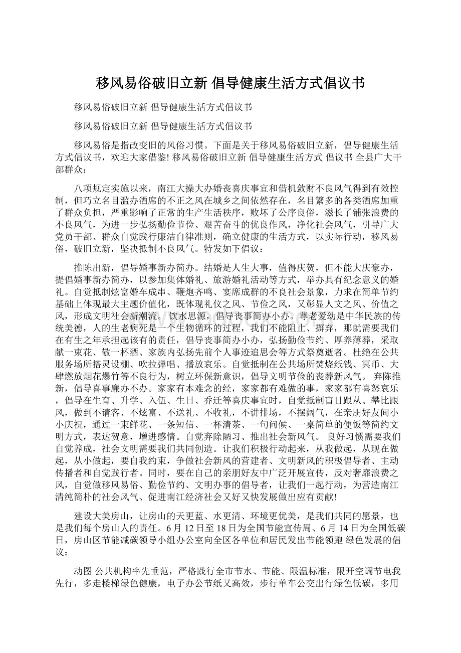 移风易俗破旧立新 倡导健康生活方式倡议书文档格式.docx