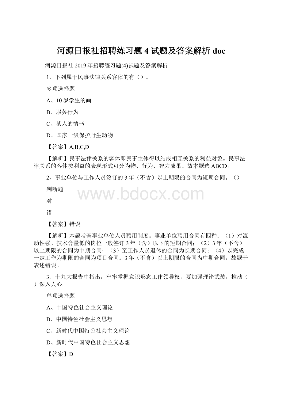 河源日报社招聘练习题4试题及答案解析 docWord文件下载.docx