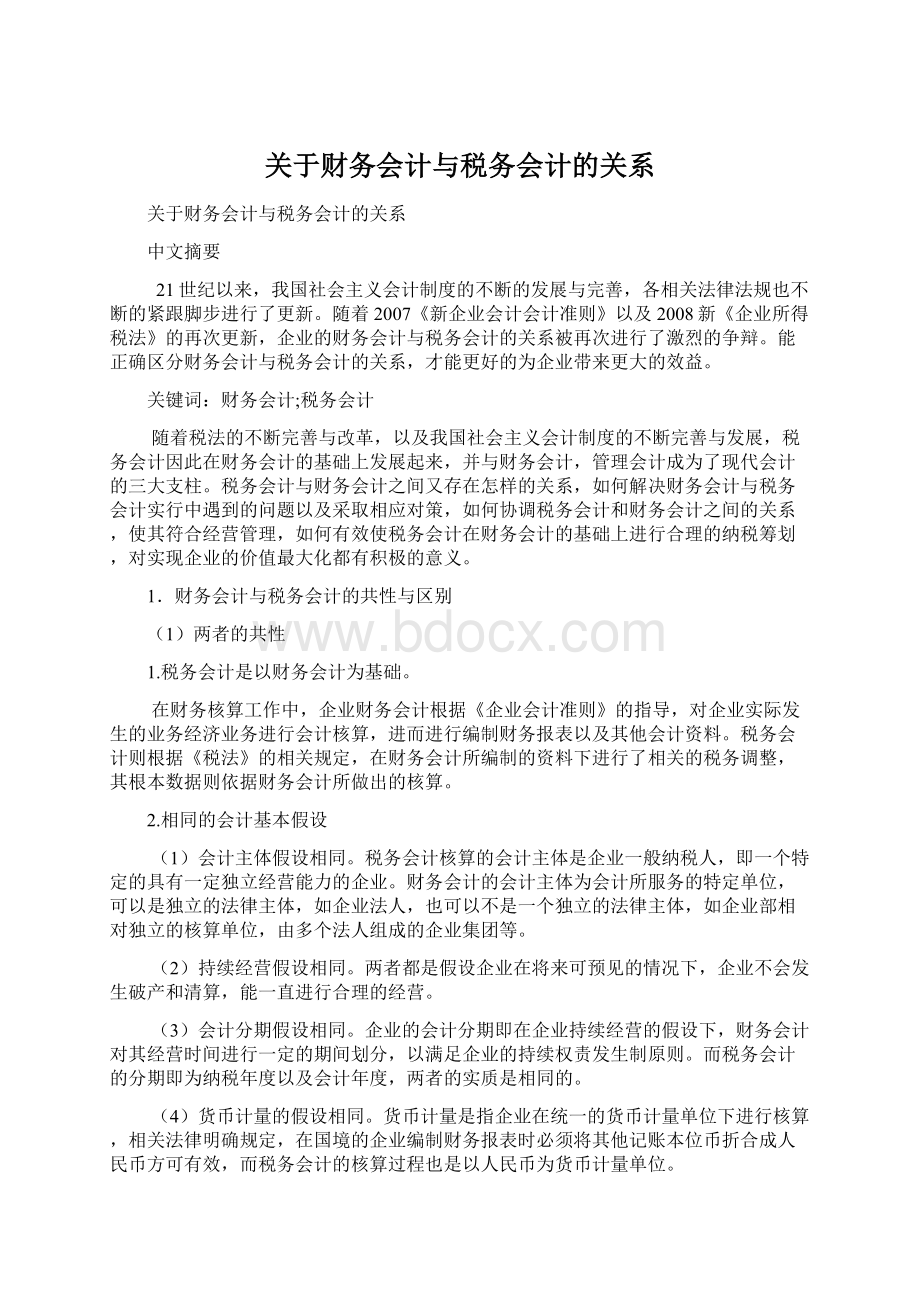 关于财务会计与税务会计的关系.docx