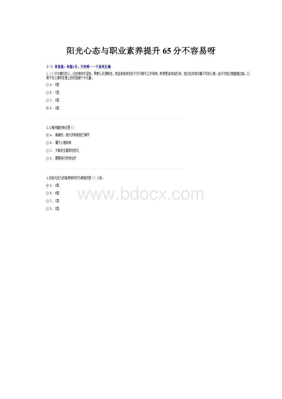 阳光心态与职业素养提升65分不容易呀.docx_第1页