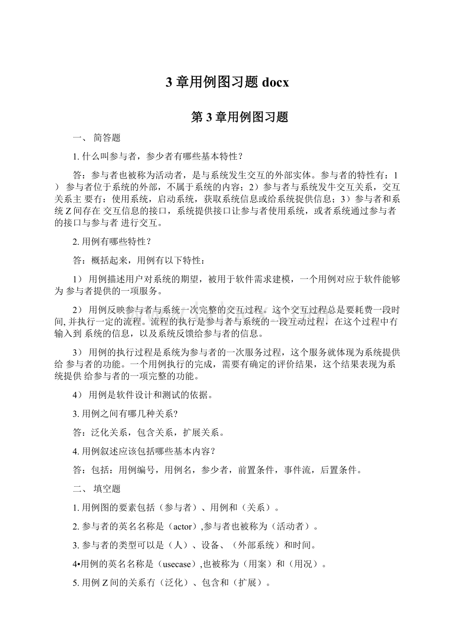 3章用例图习题docx.docx_第1页