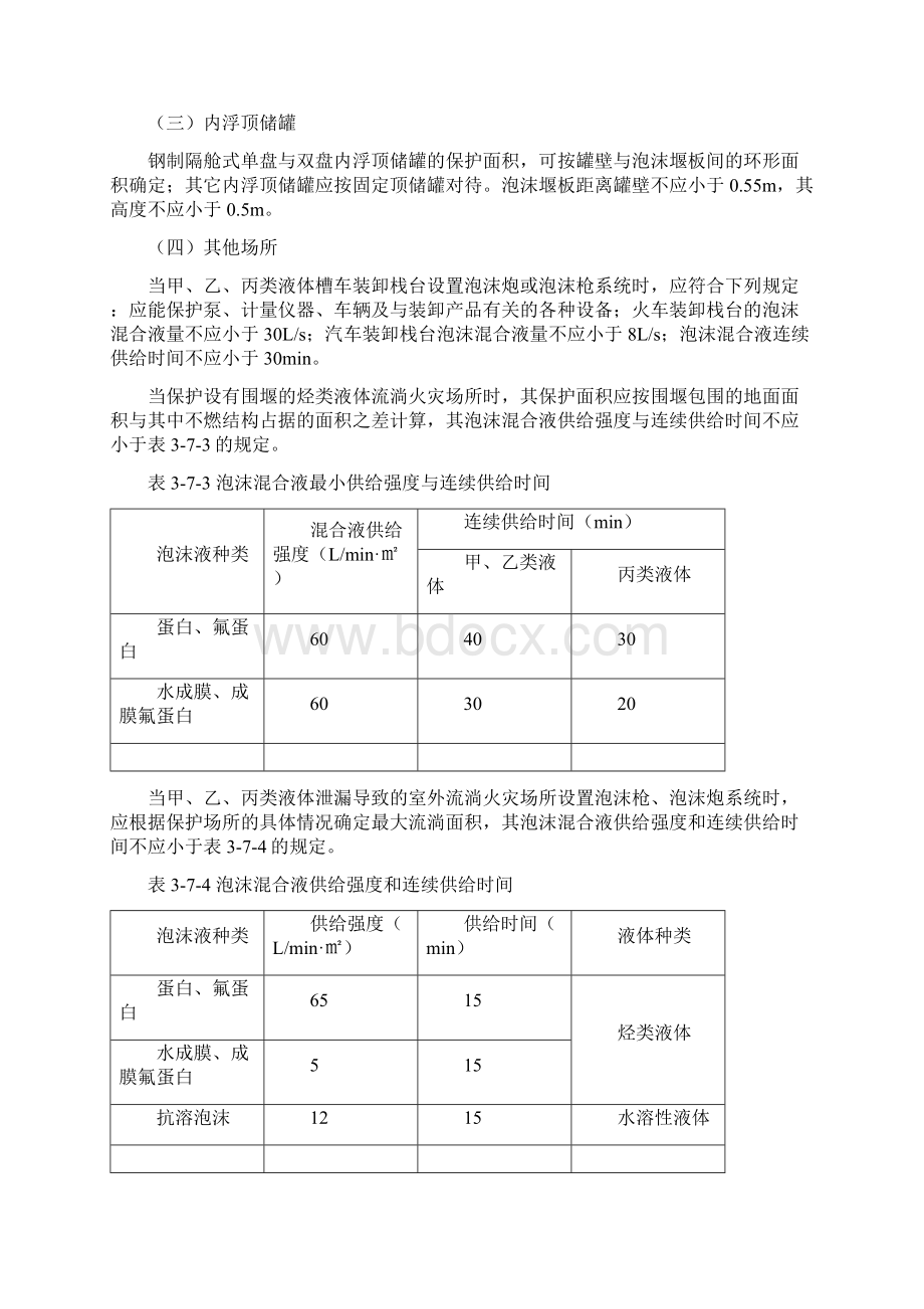 固定顶储罐泡沫灭火系统的消防设计文档格式.docx_第3页