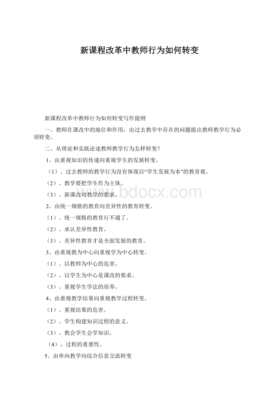 新课程改革中教师行为如何转变Word文档格式.docx