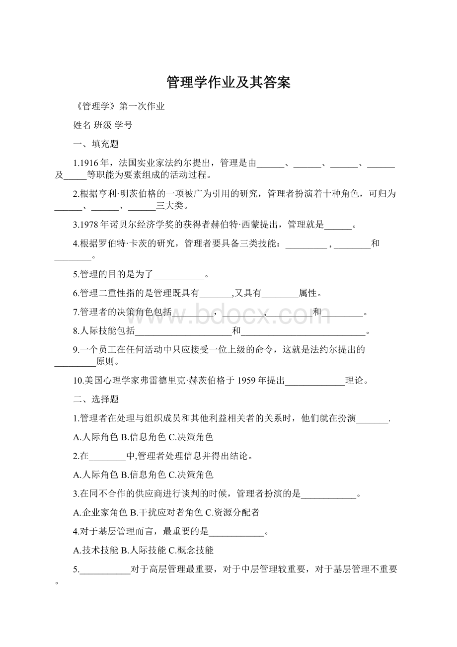 管理学作业及其答案文档格式.docx_第1页