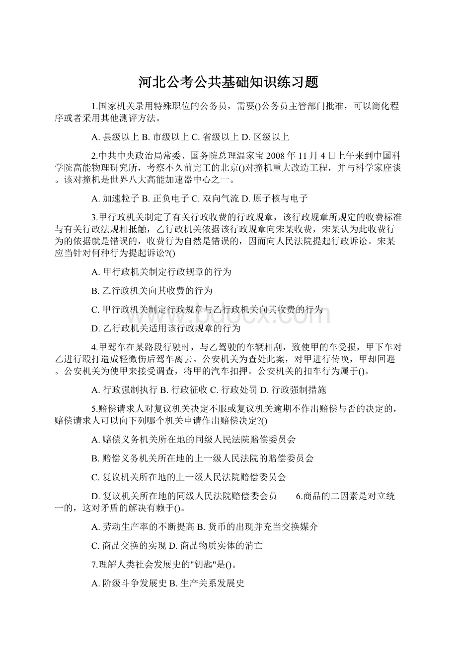 河北公考公共基础知识练习题Word格式文档下载.docx