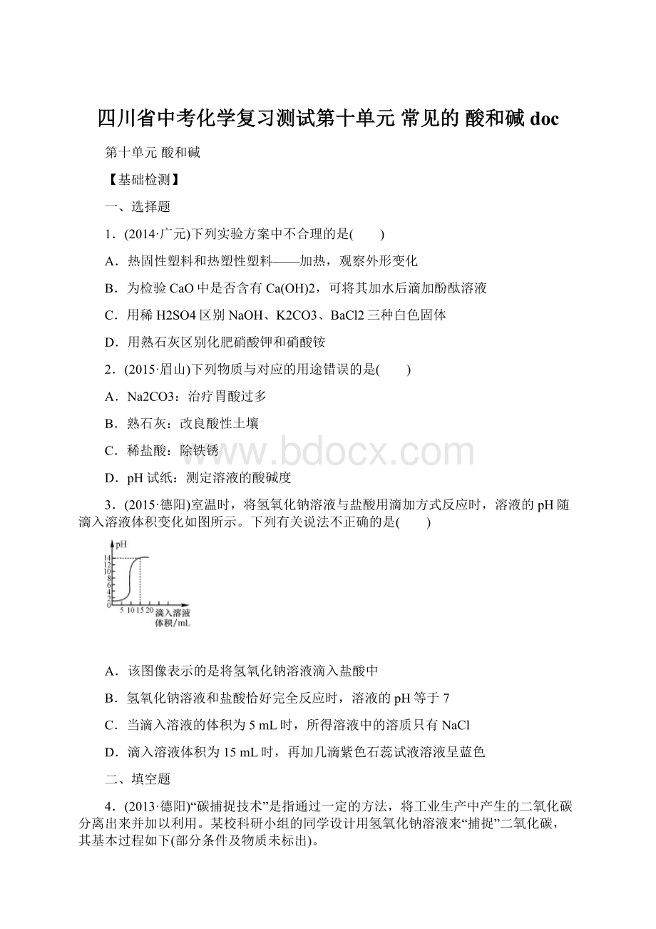 四川省中考化学复习测试第十单元 常见的 酸和碱docWord文件下载.docx