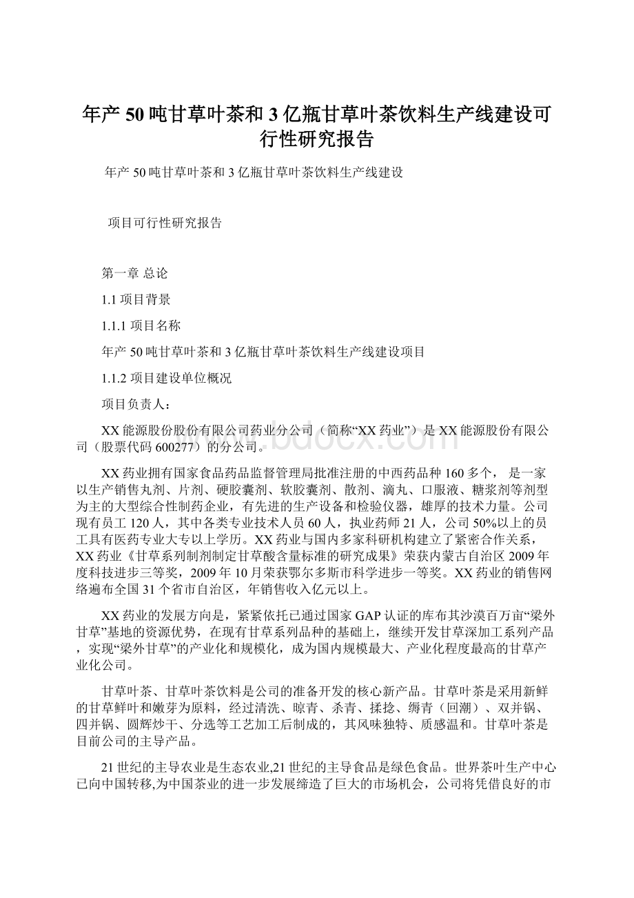 年产50吨甘草叶茶和3亿瓶甘草叶茶饮料生产线建设可行性研究报告Word下载.docx_第1页