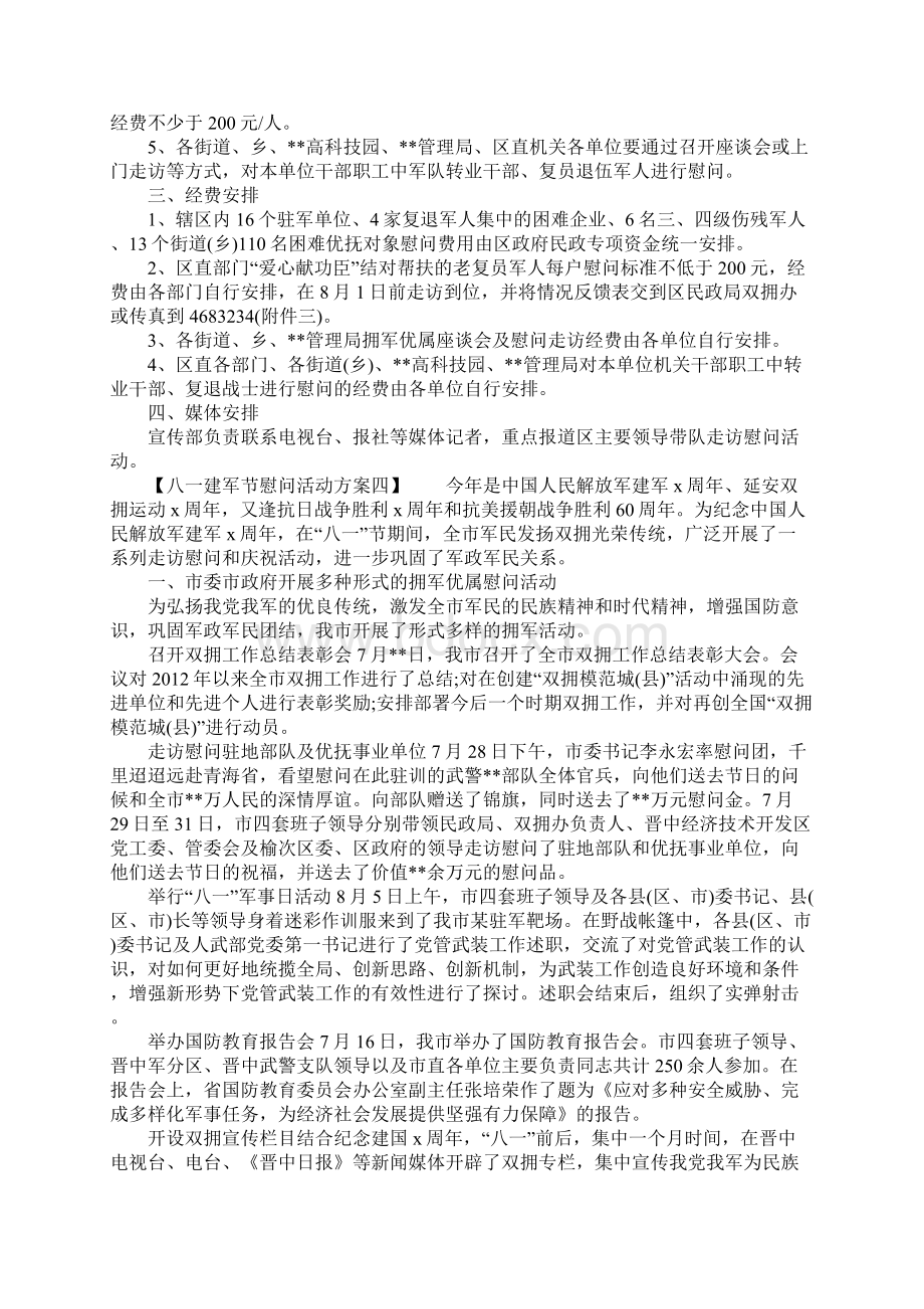 八一建军节慰问活动方案精选.docx_第3页