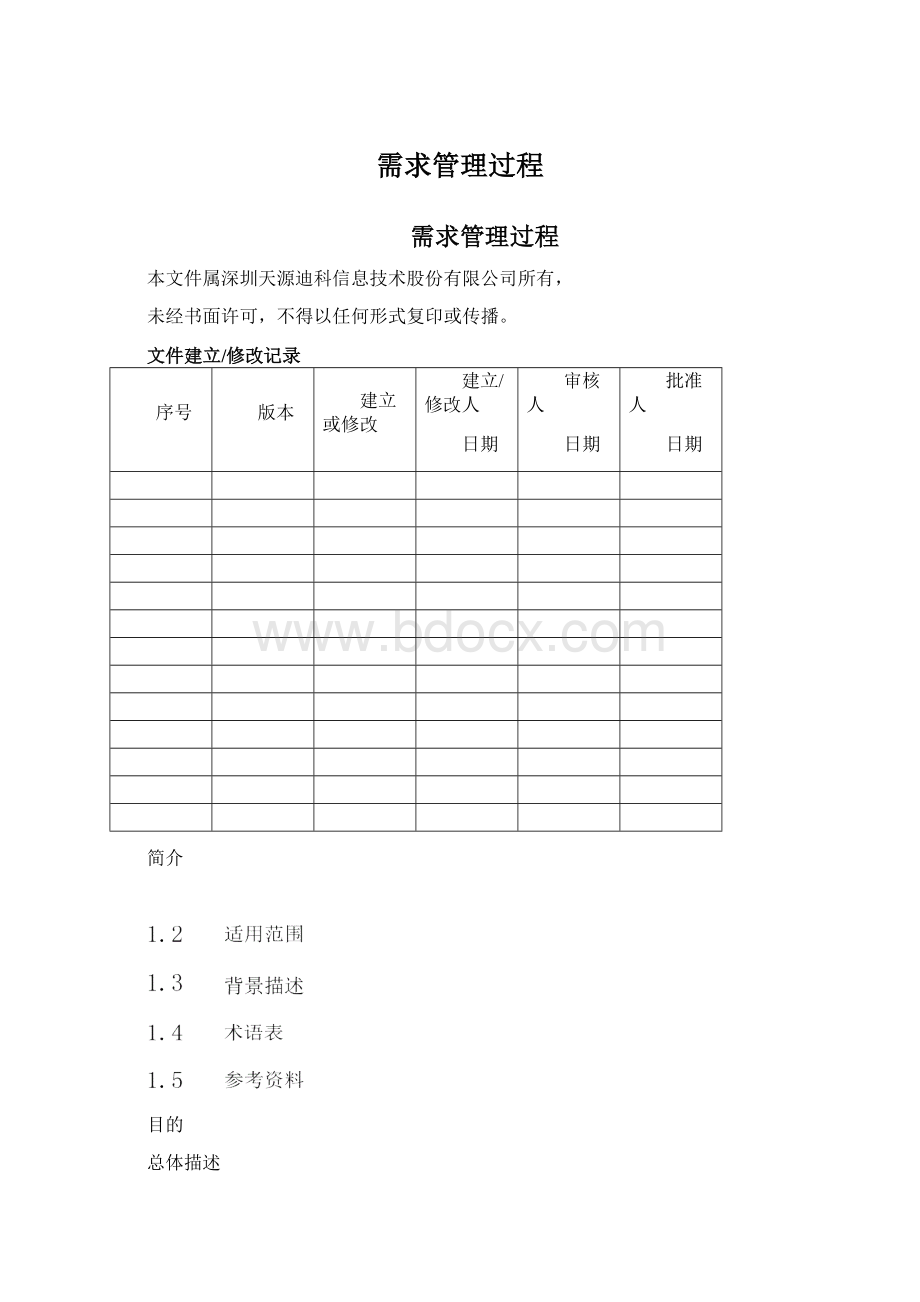 需求管理过程.docx_第1页