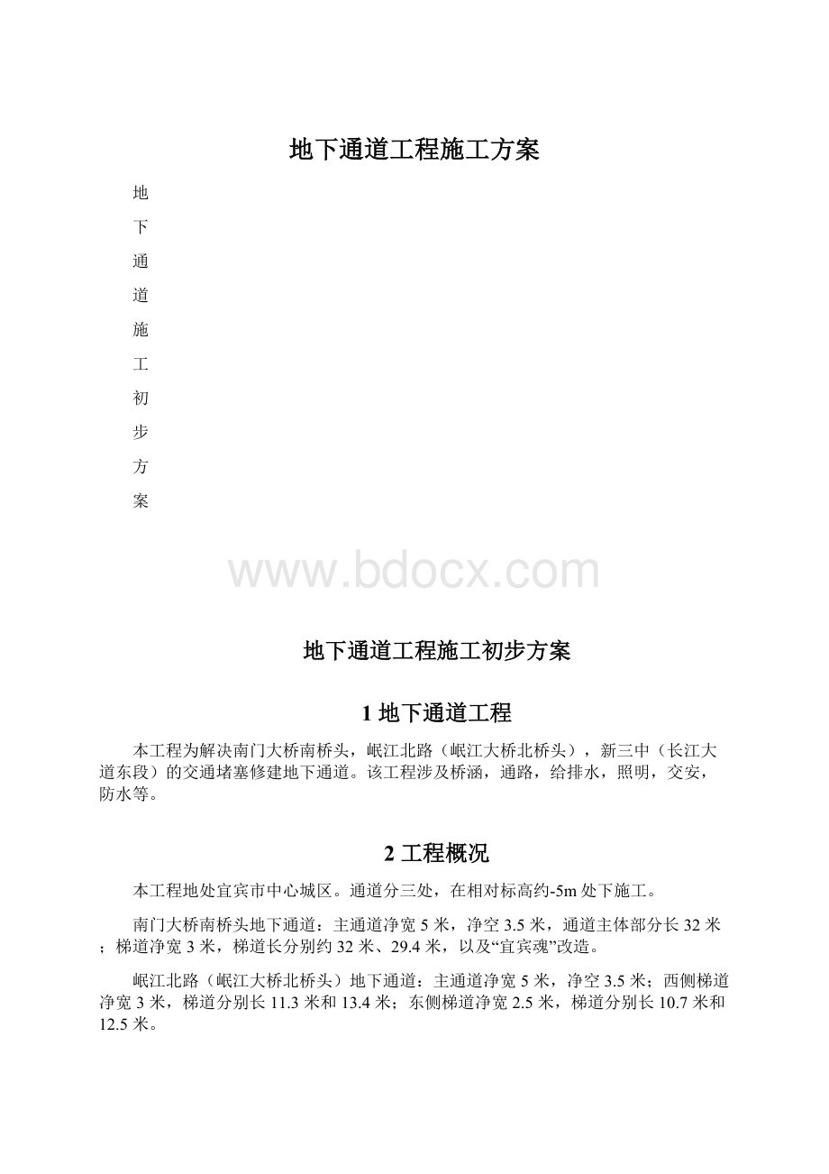 地下通道工程施工方案.docx