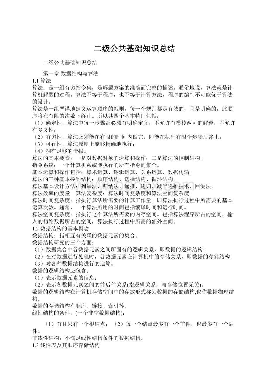 二级公共基础知识总结.docx_第1页