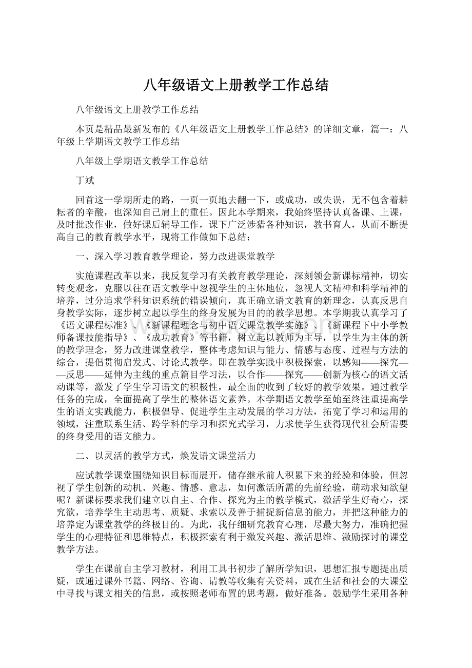 八年级语文上册教学工作总结Word文档格式.docx