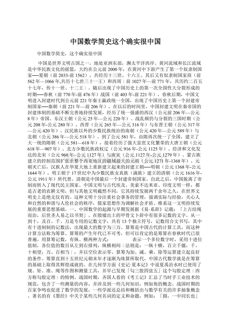 中国数学简史这个确实很中国Word文档格式.docx