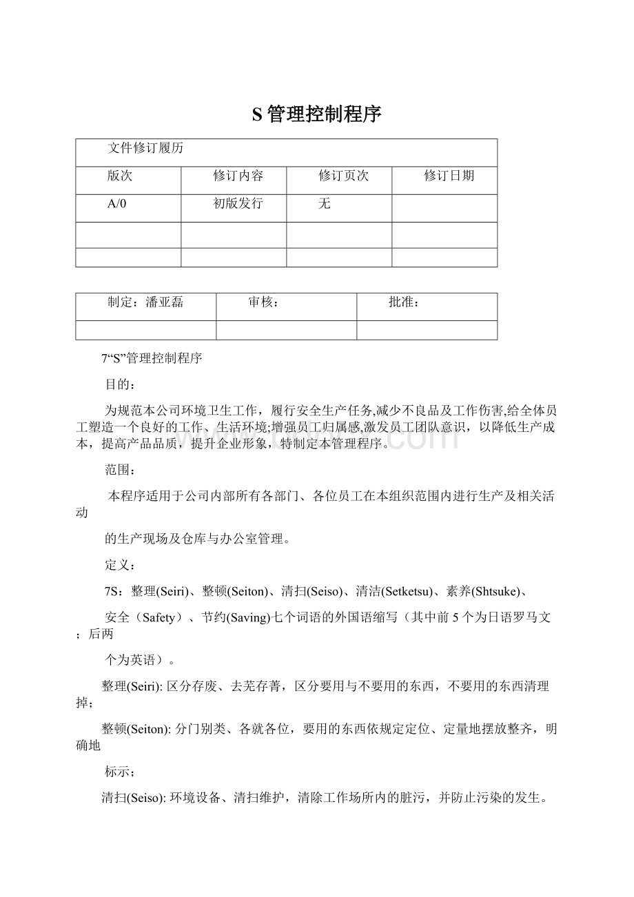 S管理控制程序Word格式.docx_第1页