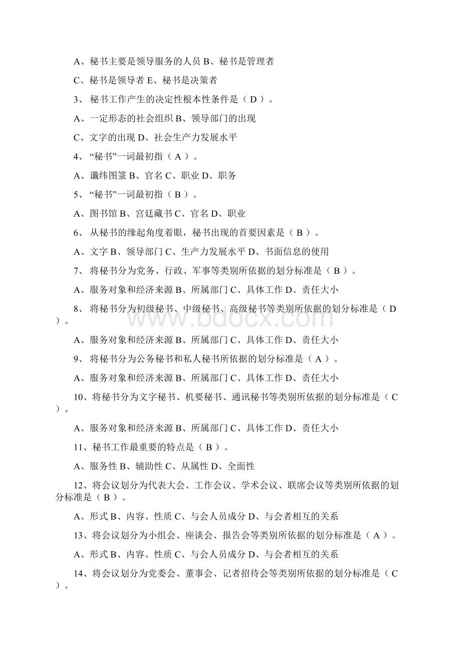 秘书学概要期末考试复习指导Word文档格式.docx_第2页