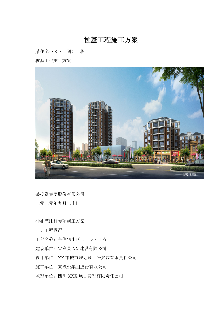 桩基工程施工方案.docx_第1页