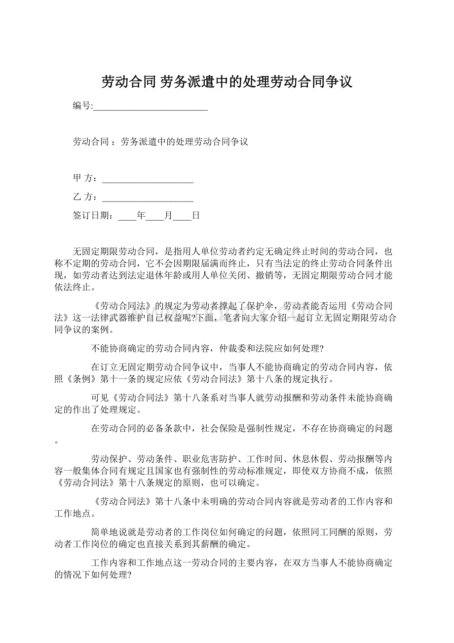 劳动合同 劳务派遣中的处理劳动合同争议.docx