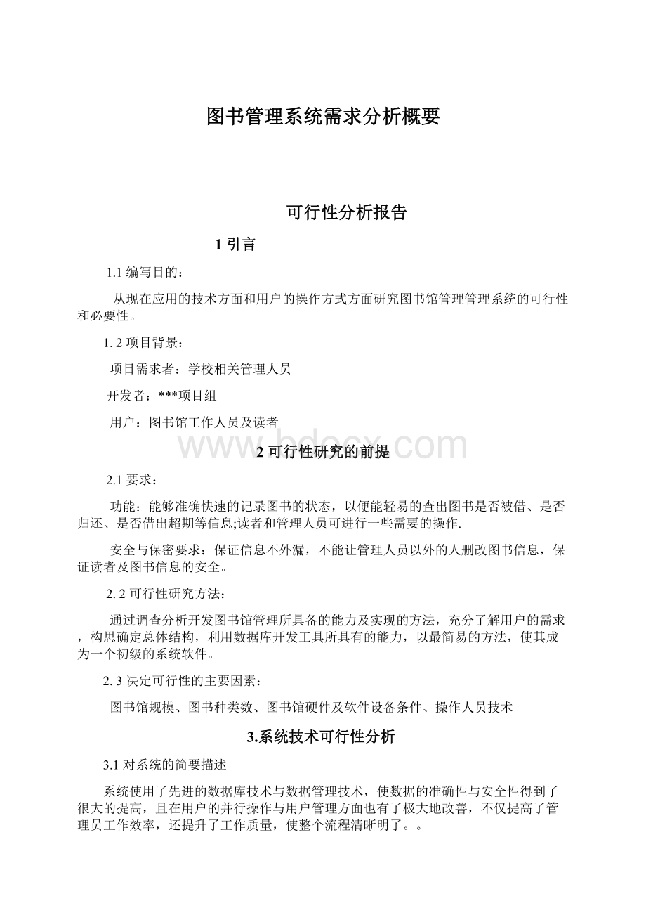 图书管理系统需求分析概要.docx