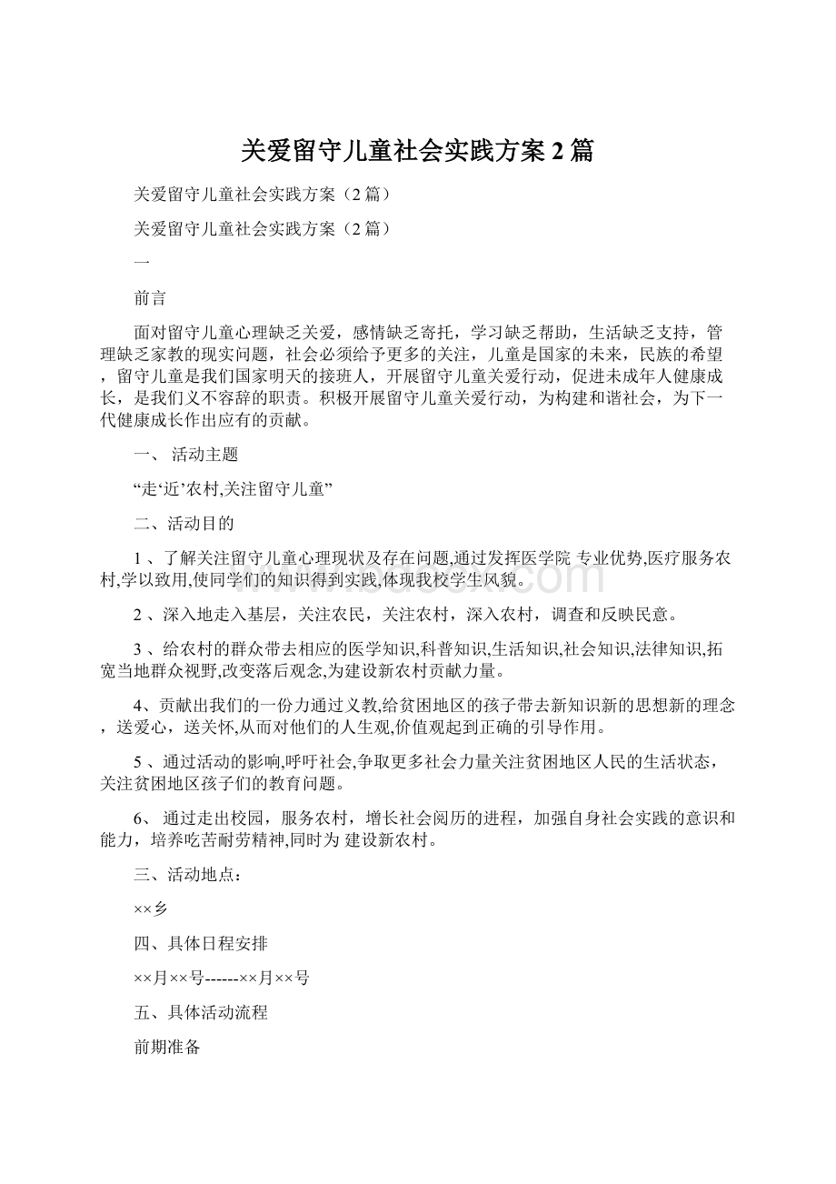 关爱留守儿童社会实践方案2篇Word文件下载.docx