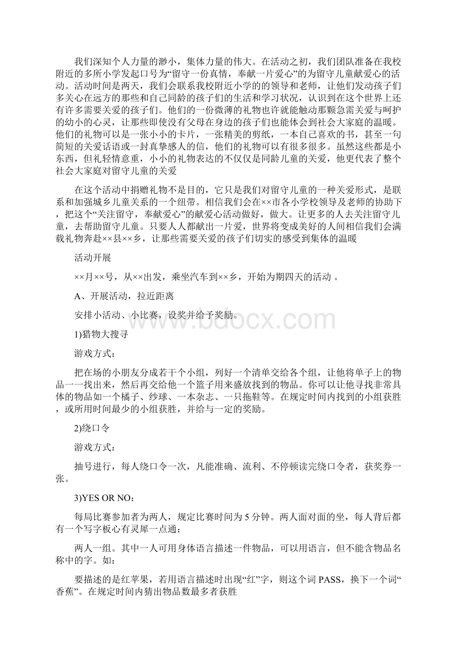 关爱留守儿童社会实践方案2篇.docx_第2页