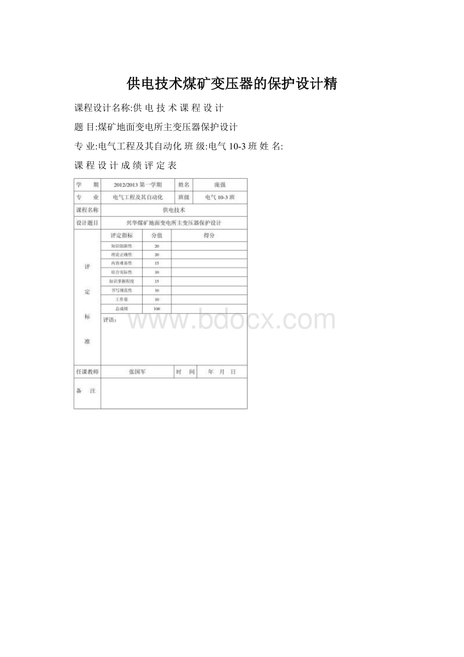 供电技术煤矿变压器的保护设计精Word格式文档下载.docx_第1页