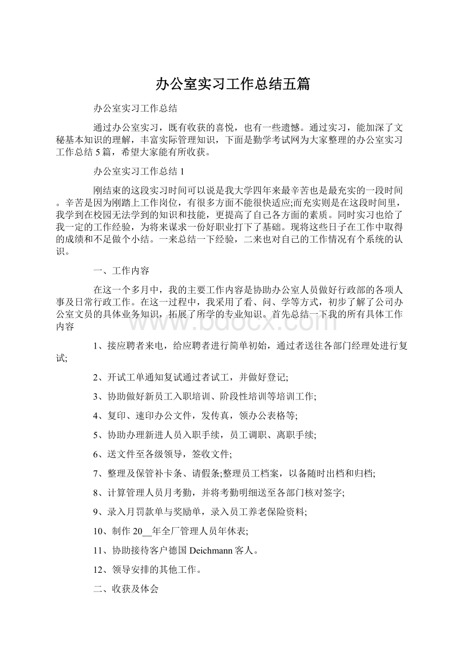 办公室实习工作总结五篇.docx_第1页