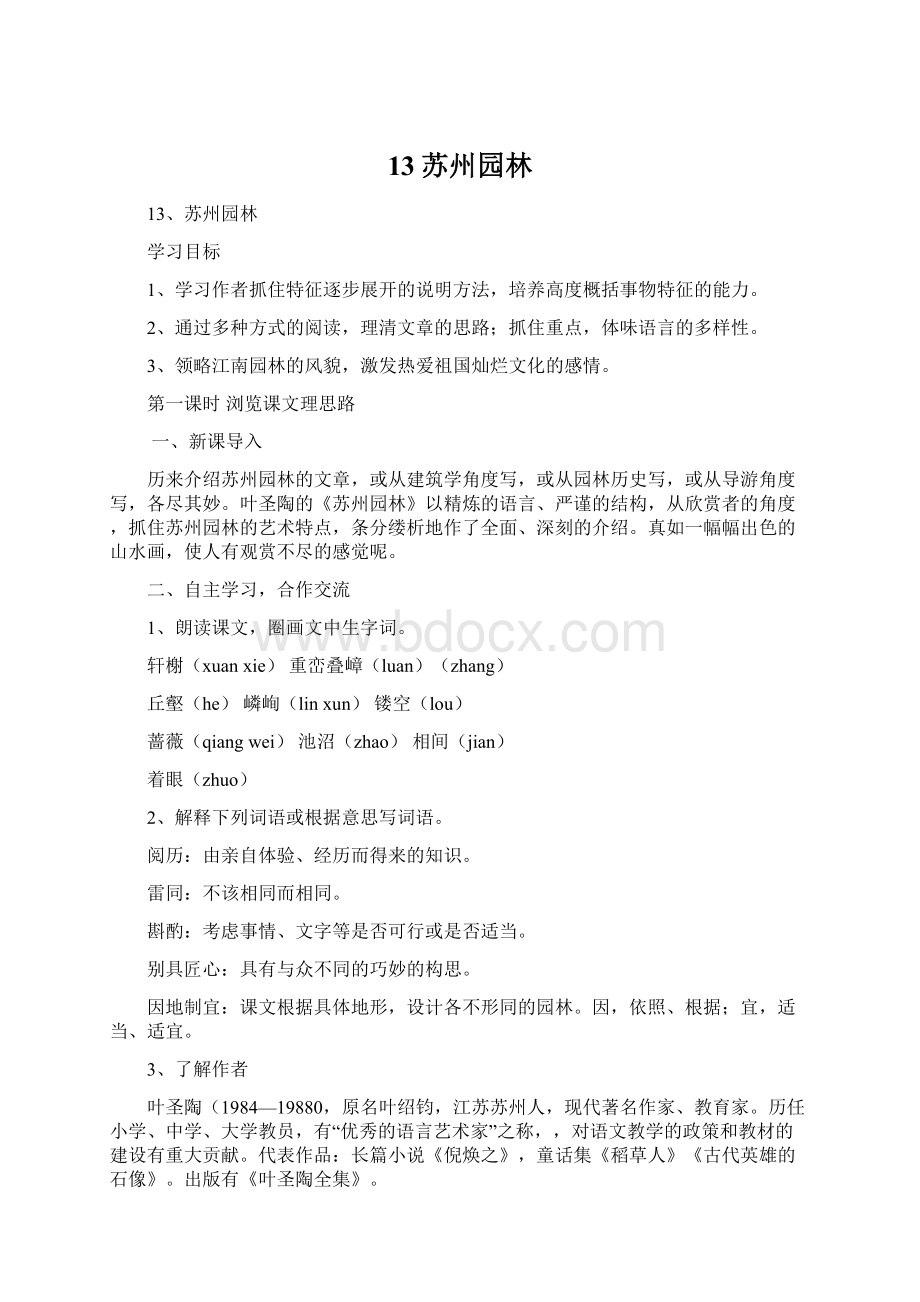 13苏州园林Word格式文档下载.docx