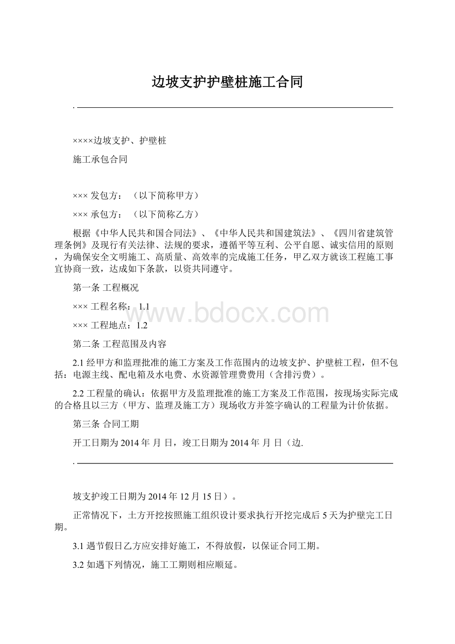 边坡支护护壁桩施工合同Word文件下载.docx