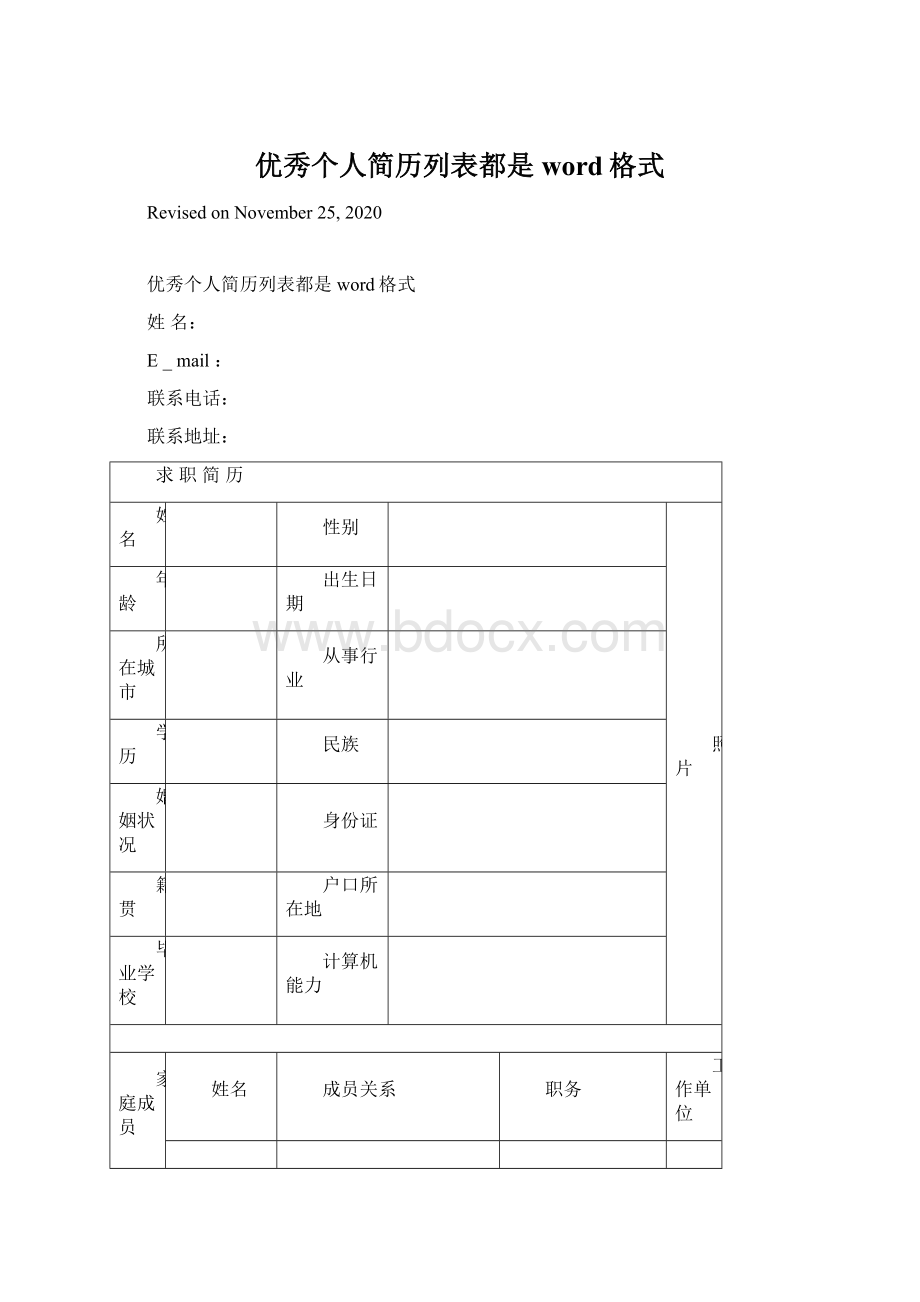 优秀个人简历列表都是word格式Word格式文档下载.docx