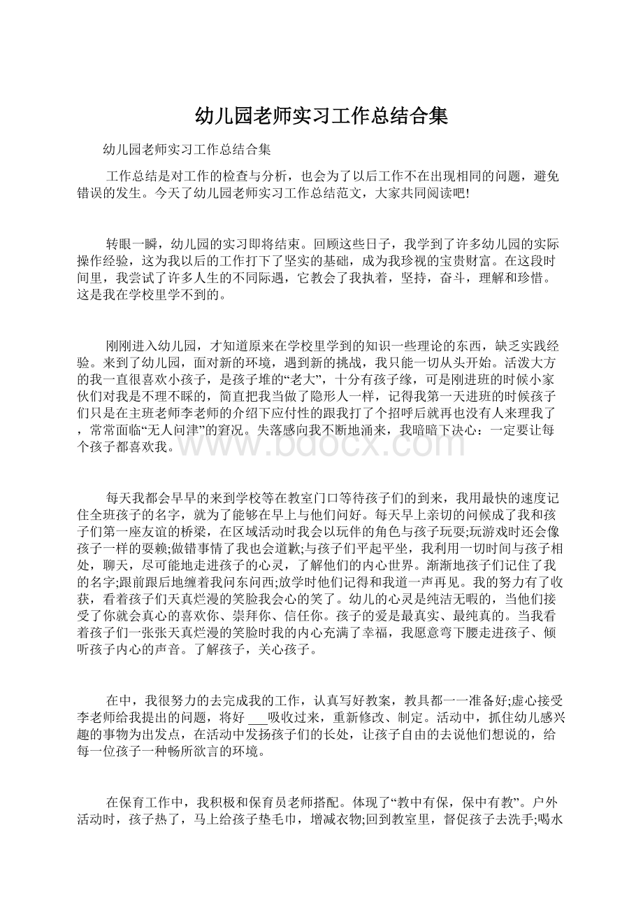 幼儿园老师实习工作总结合集.docx