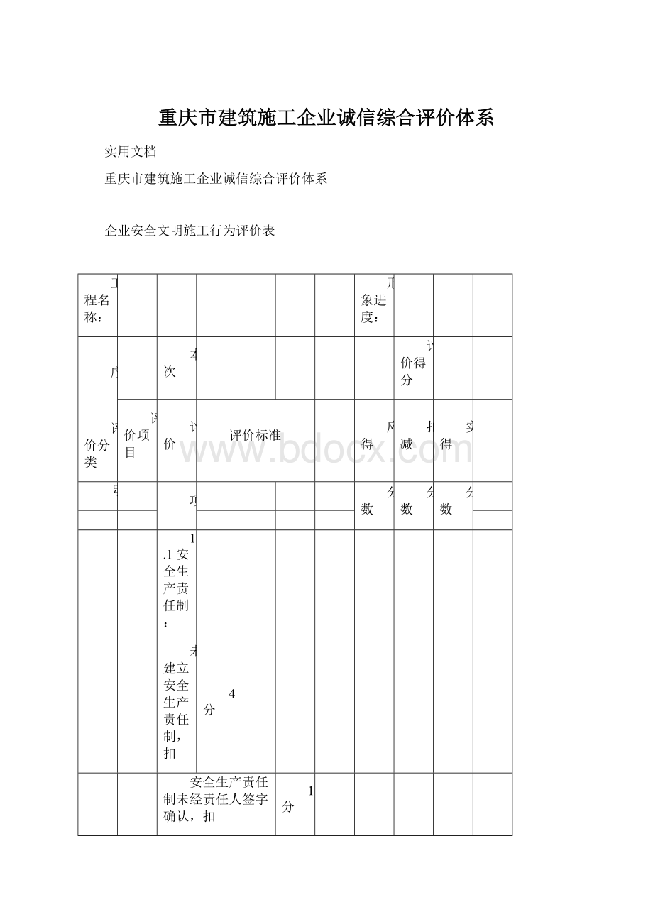 重庆市建筑施工企业诚信综合评价体系.docx_第1页