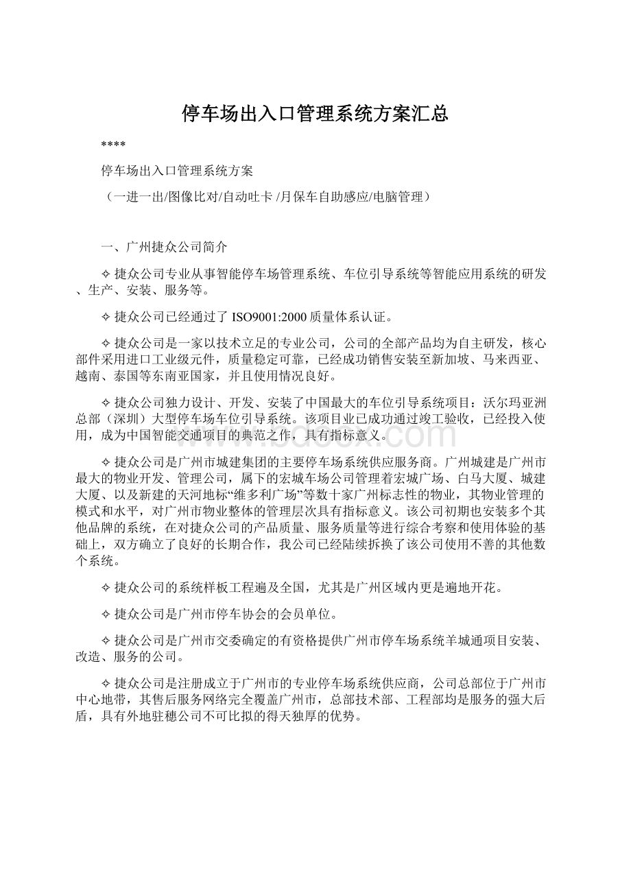 停车场出入口管理系统方案汇总Word文档下载推荐.docx