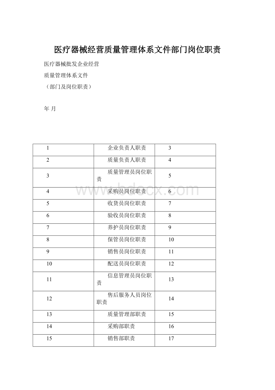 医疗器械经营质量管理体系文件部门岗位职责.docx