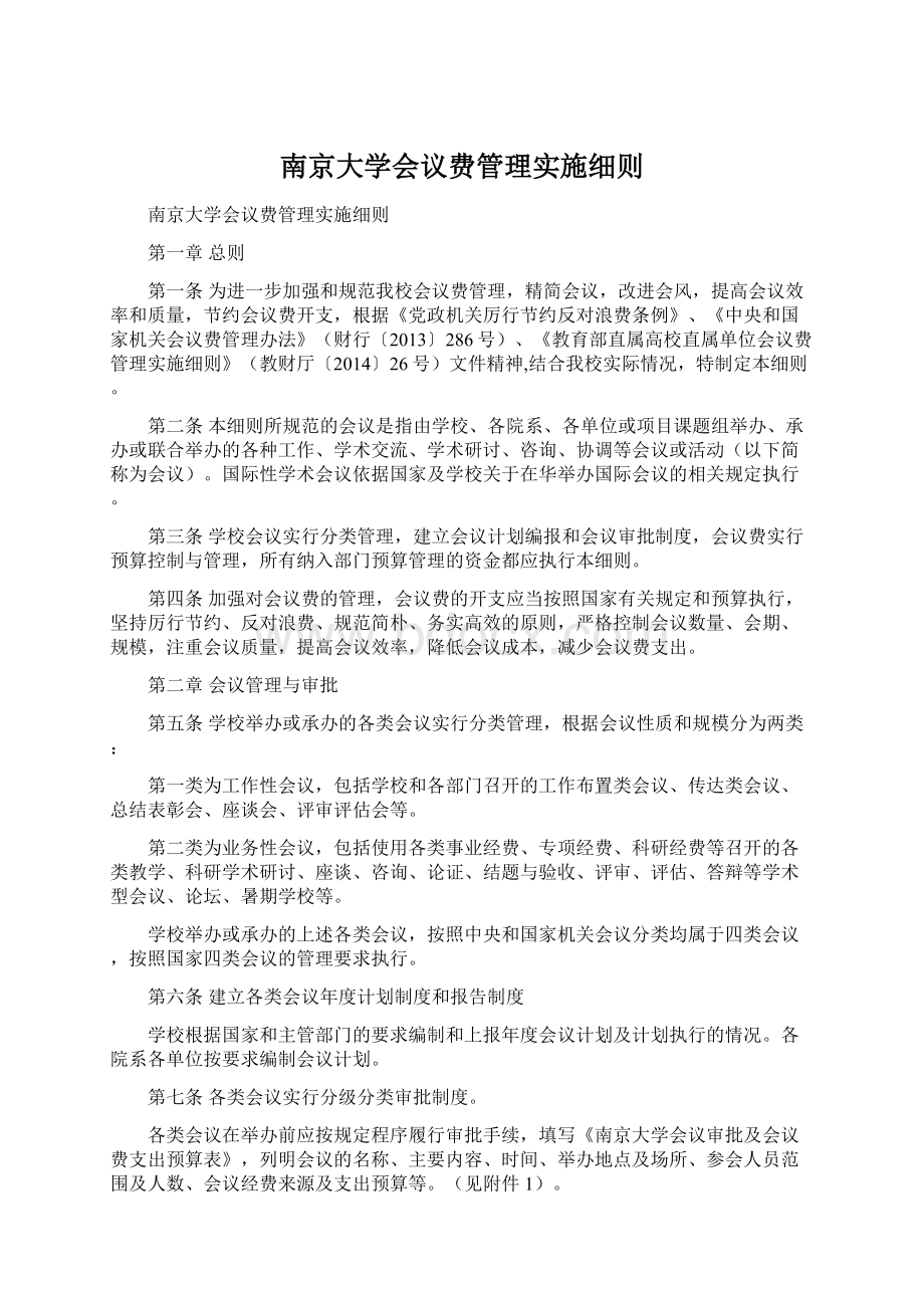 南京大学会议费管理实施细则Word格式文档下载.docx