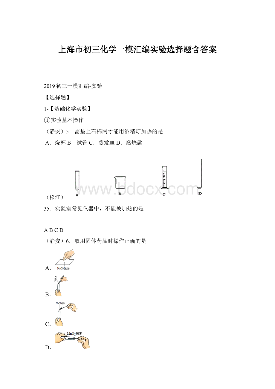 上海市初三化学一模汇编实验选择题含答案文档格式.docx