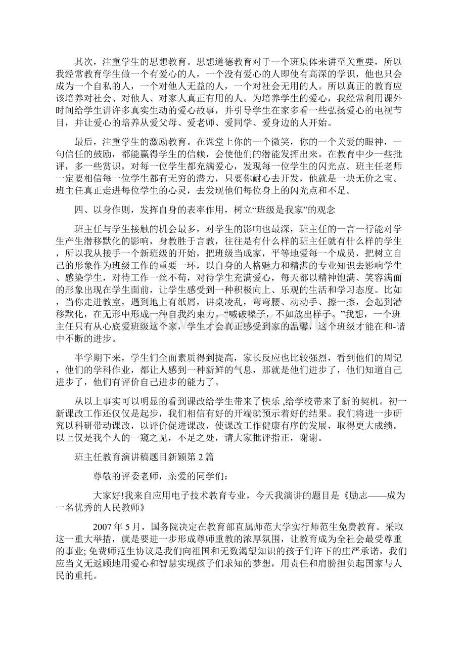 班主任教育演讲稿题目新颖4篇.docx_第2页