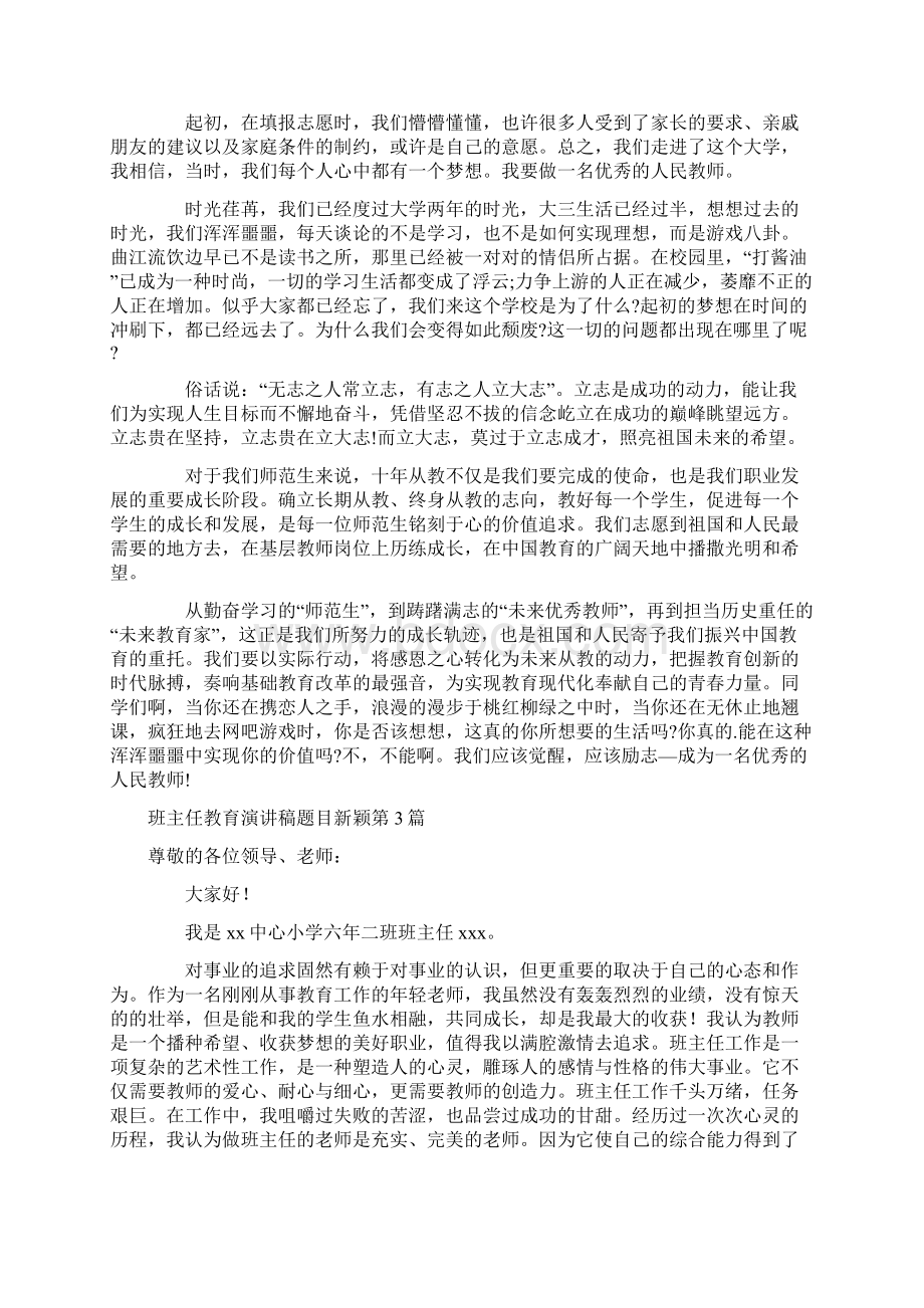 班主任教育演讲稿题目新颖4篇.docx_第3页