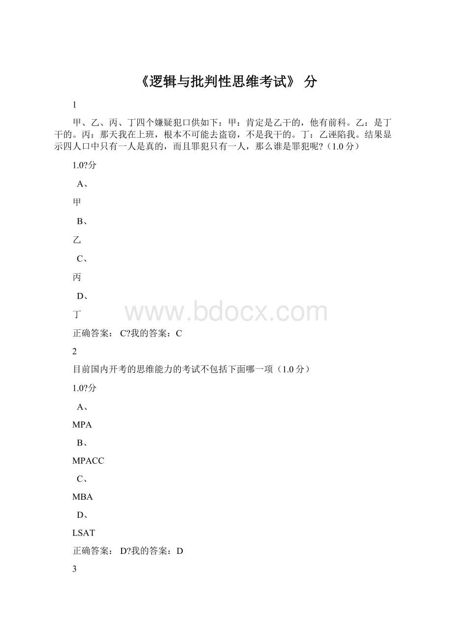 《逻辑与批判性思维考试》 分.docx_第1页