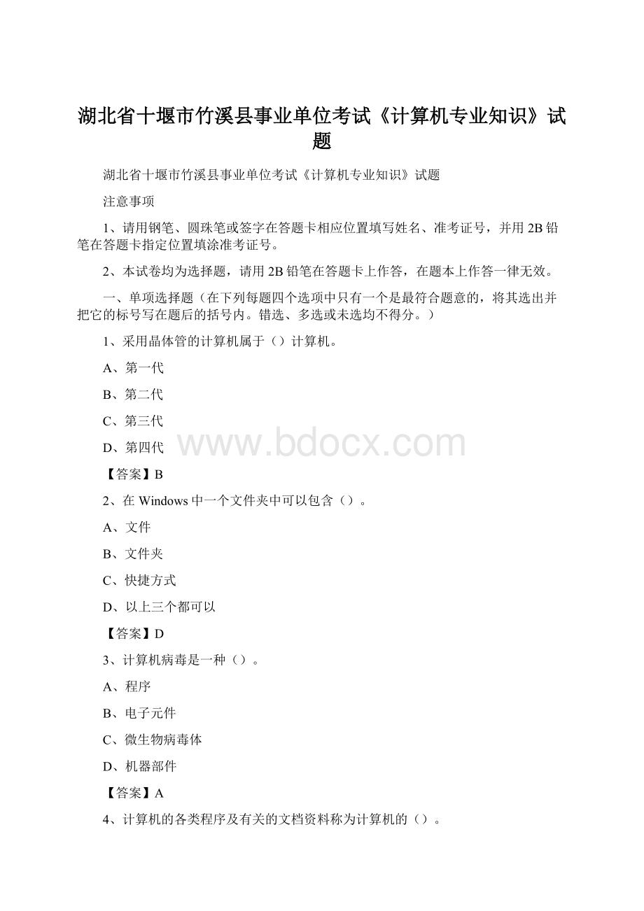 湖北省十堰市竹溪县事业单位考试《计算机专业知识》试题.docx_第1页