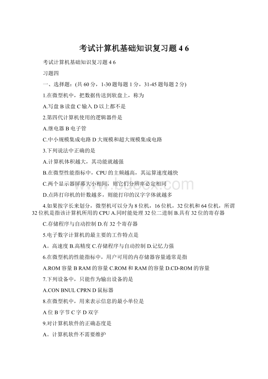 考试计算机基础知识复习题 4 6Word文件下载.docx