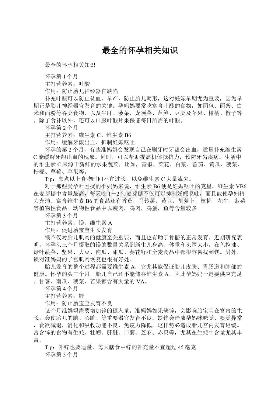 最全的怀孕相关知识Word文件下载.docx_第1页