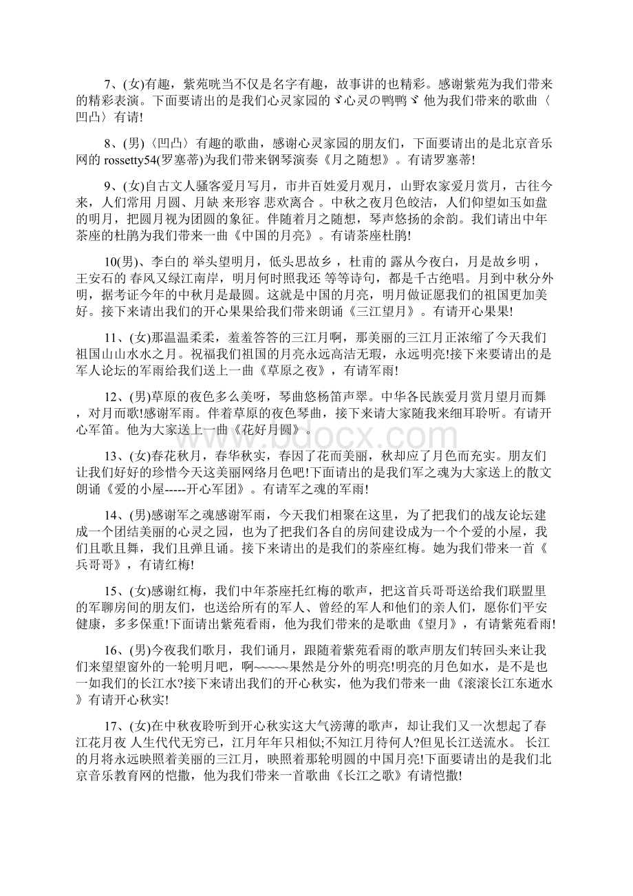 中秋节活动主持词Word格式文档下载.docx_第2页