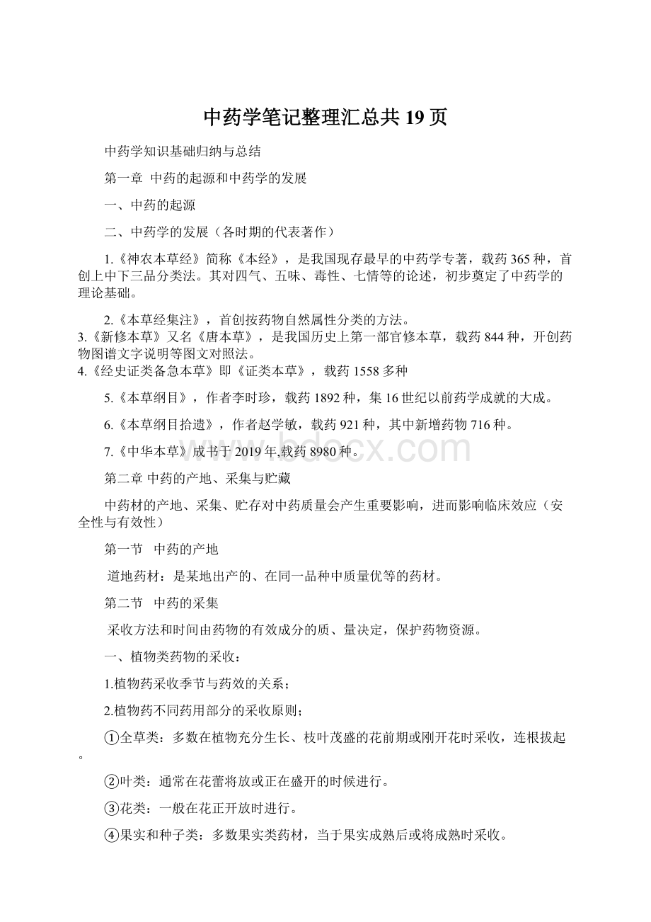 中药学笔记整理汇总共19页.docx