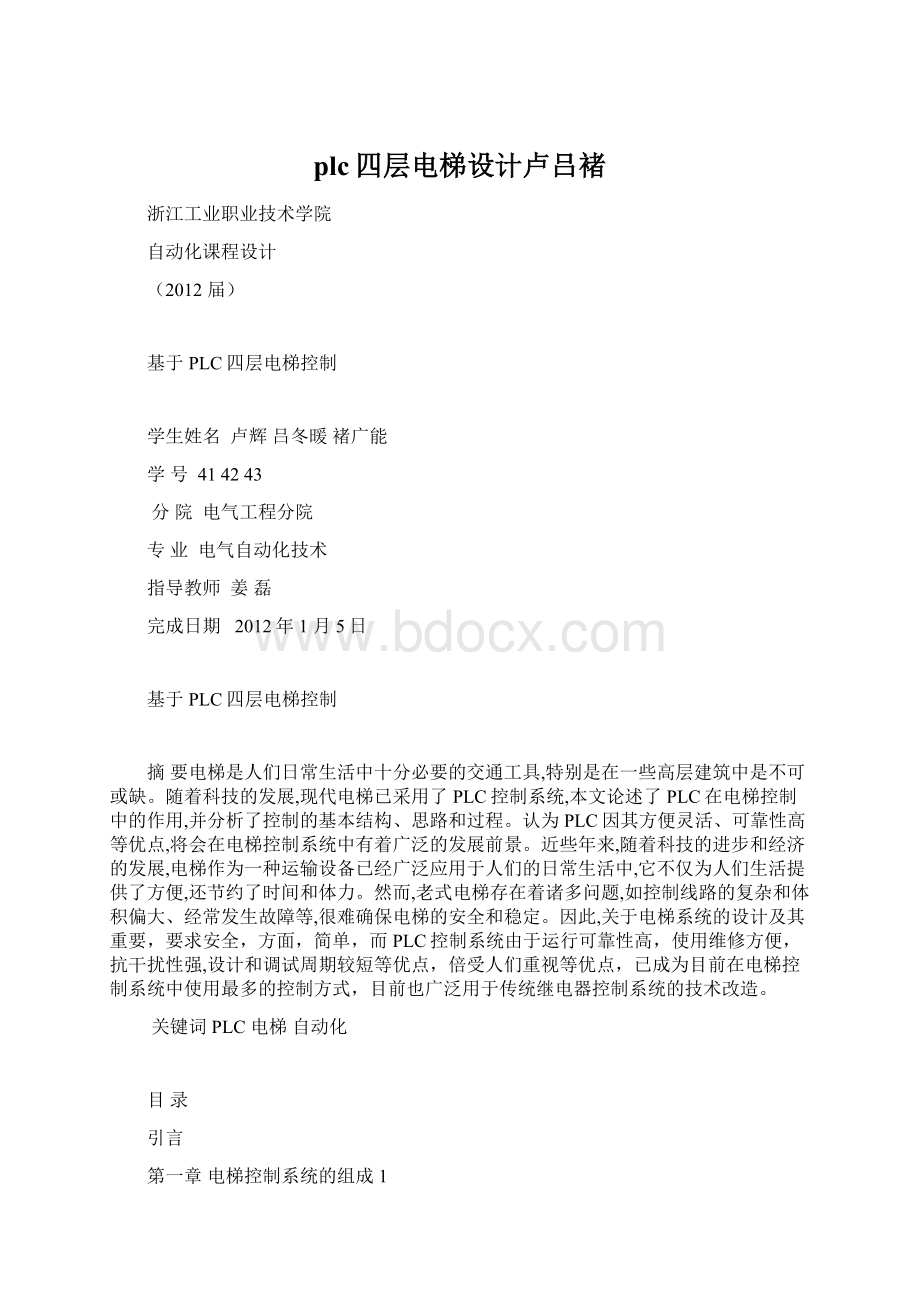 plc四层电梯设计卢吕褚Word文档下载推荐.docx