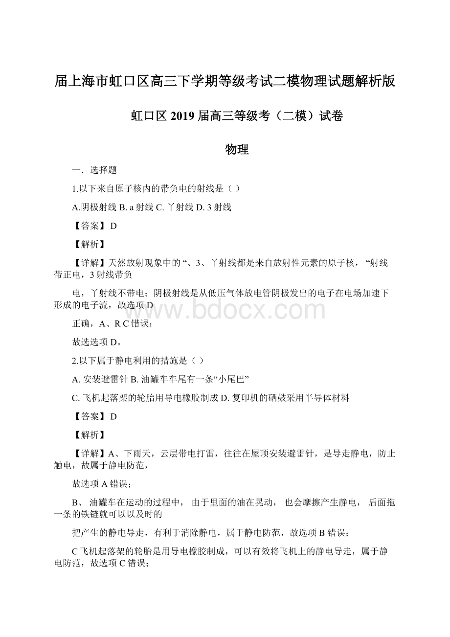 届上海市虹口区高三下学期等级考试二模物理试题解析版Word格式文档下载.docx_第1页