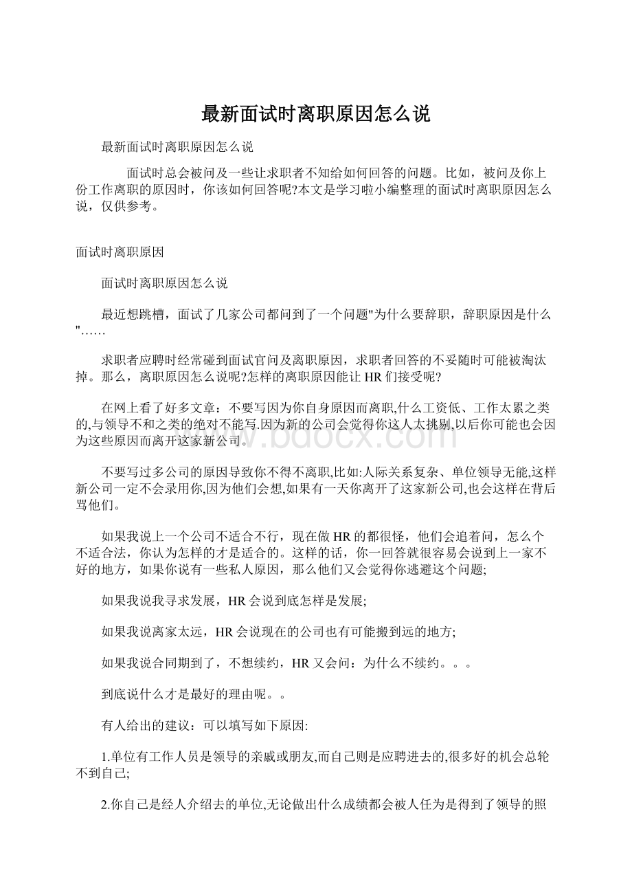 最新面试时离职原因怎么说.docx_第1页