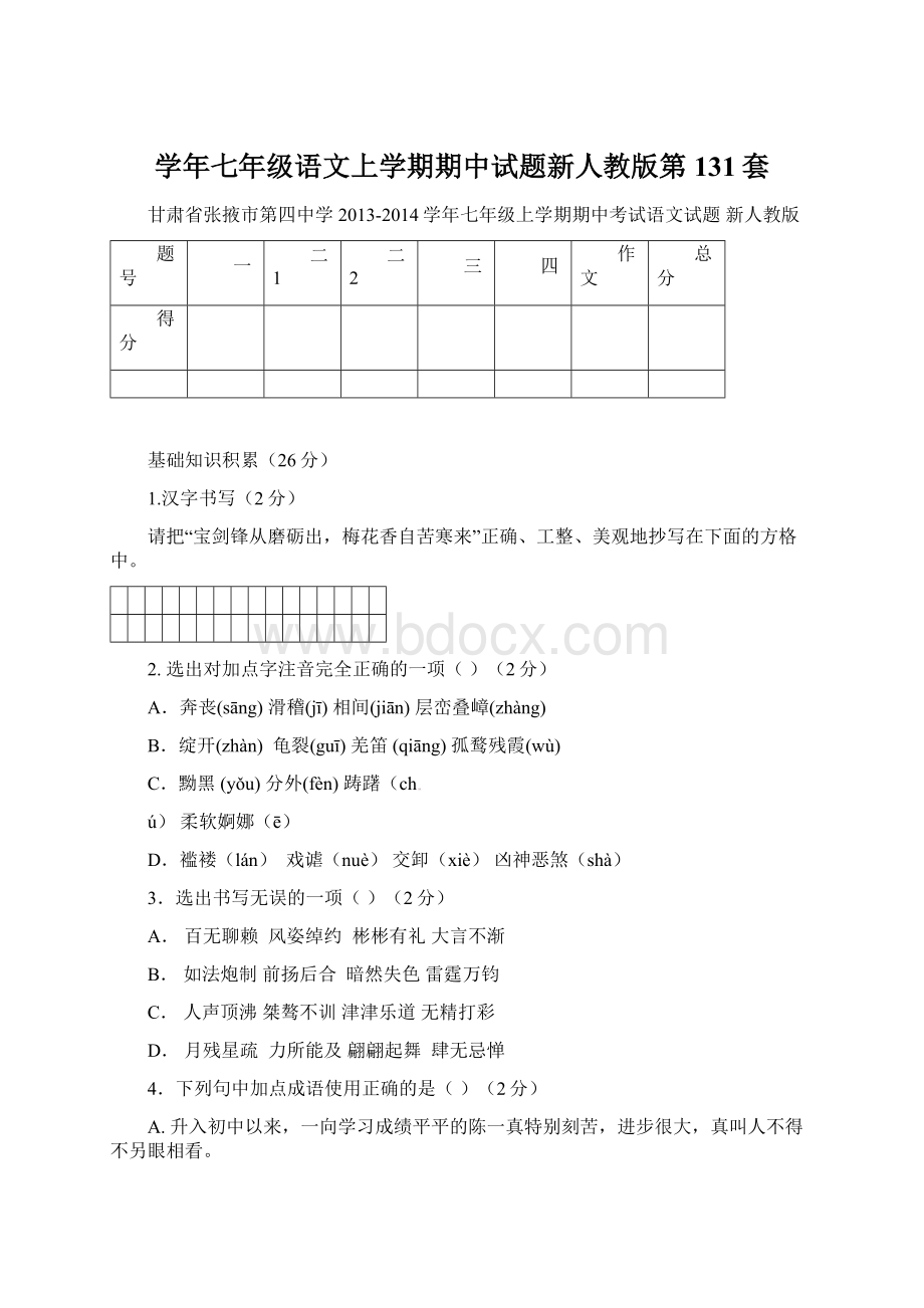 学年七年级语文上学期期中试题新人教版第131套.docx