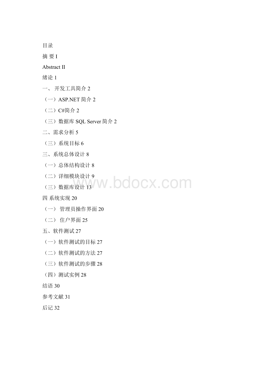 XXXXX小区物业管理系统论文Word文档格式.docx_第2页