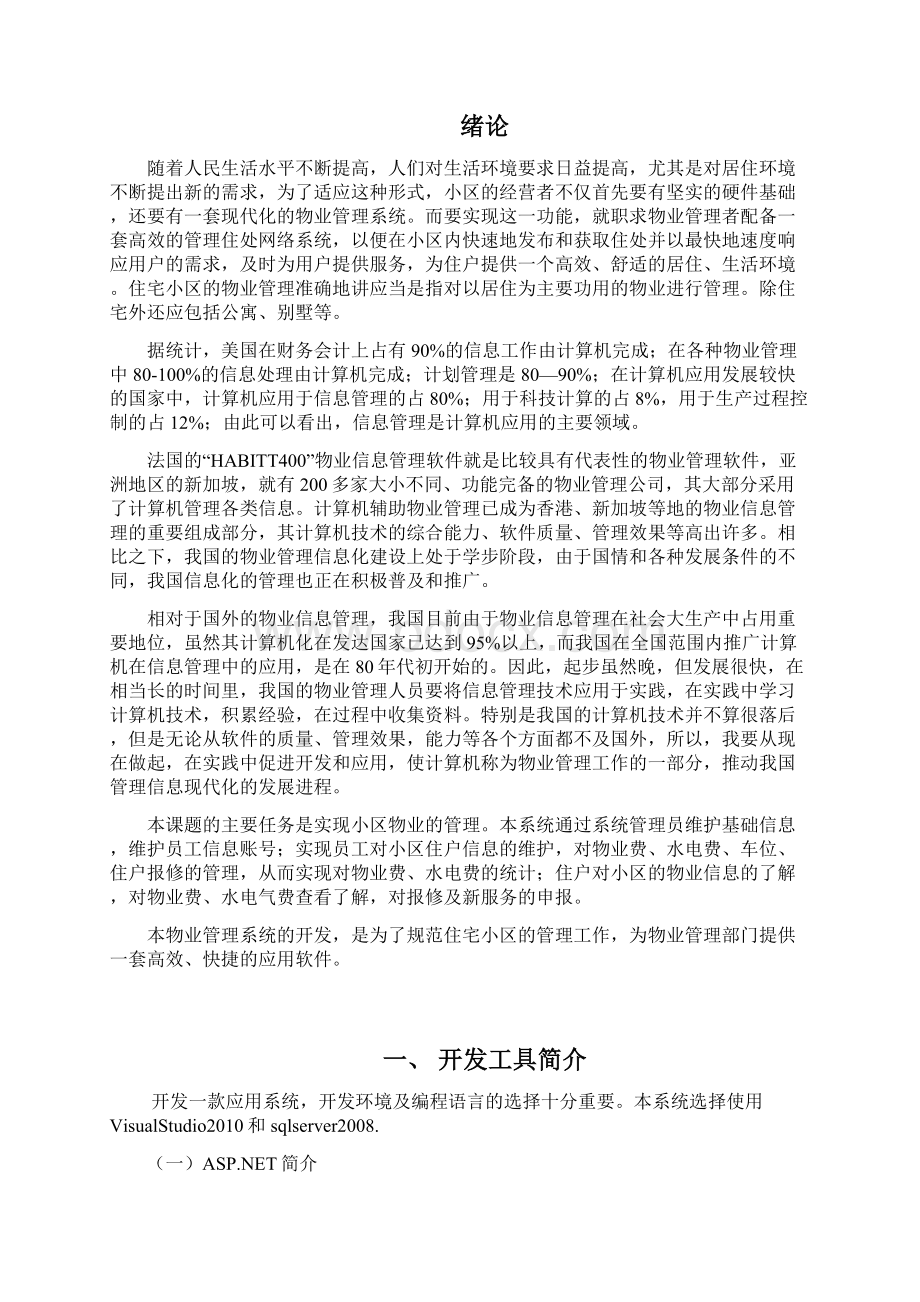 XXXXX小区物业管理系统论文Word文档格式.docx_第3页