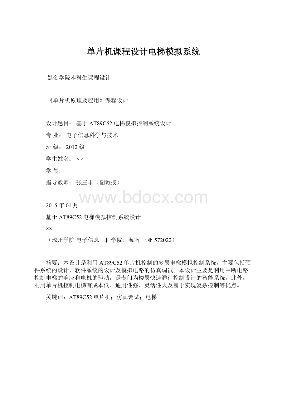 单片机课程设计电梯模拟系统文档格式.docx_第1页